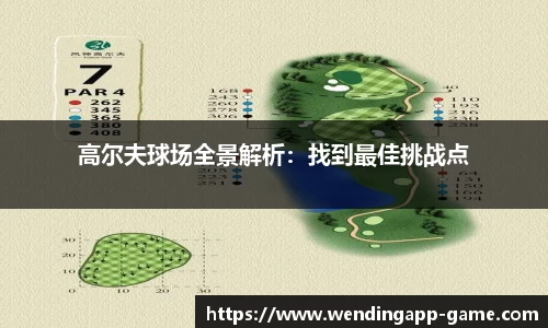 高尔夫球场全景解析：找到最佳挑战点