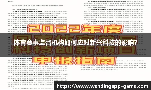 体育赛事监督机构如何应对新兴科技的影响？