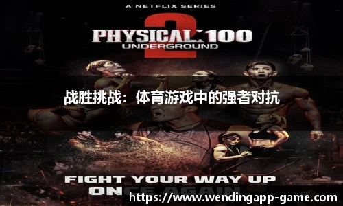 战胜挑战：体育游戏中的强者对抗