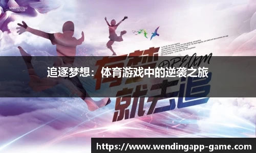 追逐梦想：体育游戏中的逆袭之旅