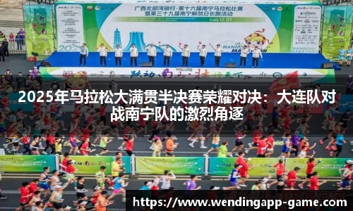 2025年马拉松大满贯半决赛荣耀对决：大连队对战南宁队的激烈角逐