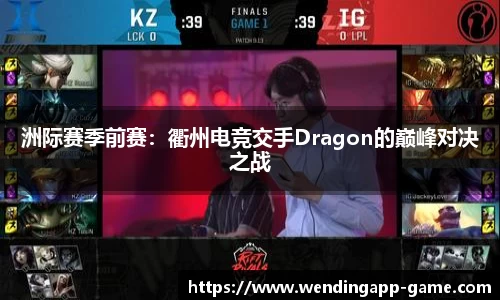 洲际赛季前赛：衢州电竞交手Dragon的巅峰对决之战