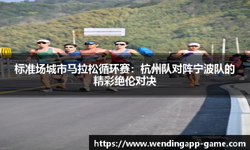 标准场城市马拉松循环赛：杭州队对阵宁波队的精彩绝伦对决