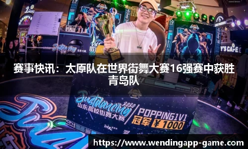赛事快讯：太原队在世界街舞大赛16强赛中获胜青岛队