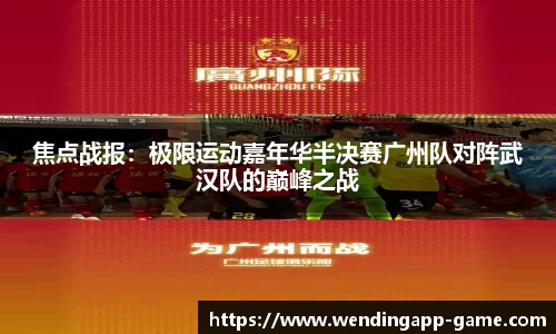 焦点战报：极限运动嘉年华半决赛广州队对阵武汉队的巅峰之战