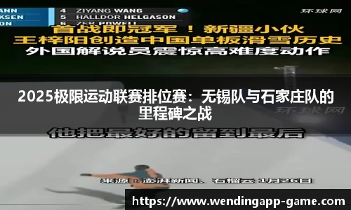 2025极限运动联赛排位赛：无锡队与石家庄队的里程碑之战