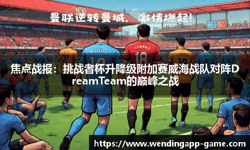焦点战报：挑战者杯升降级附加赛威海战队对阵DreamTeam的巅峰之战