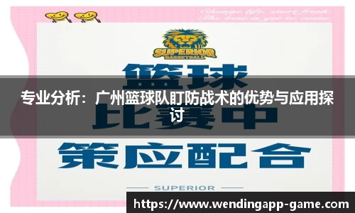 专业分析：广州篮球队盯防战术的优势与应用探讨