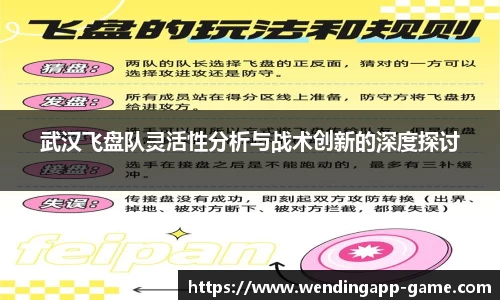 武汉飞盘队灵活性分析与战术创新的深度探讨