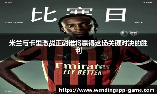 米兰与卡里激战正酣谁将赢得这场关键对决的胜利