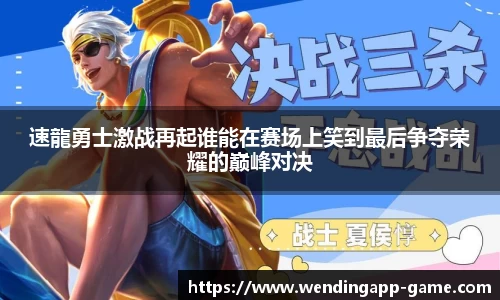 速龍勇士激战再起谁能在赛场上笑到最后争夺荣耀的巅峰对决