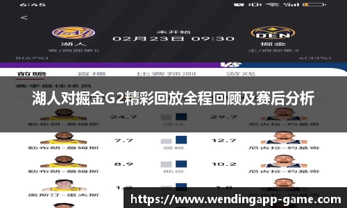 湖人对掘金G2精彩回放全程回顾及赛后分析